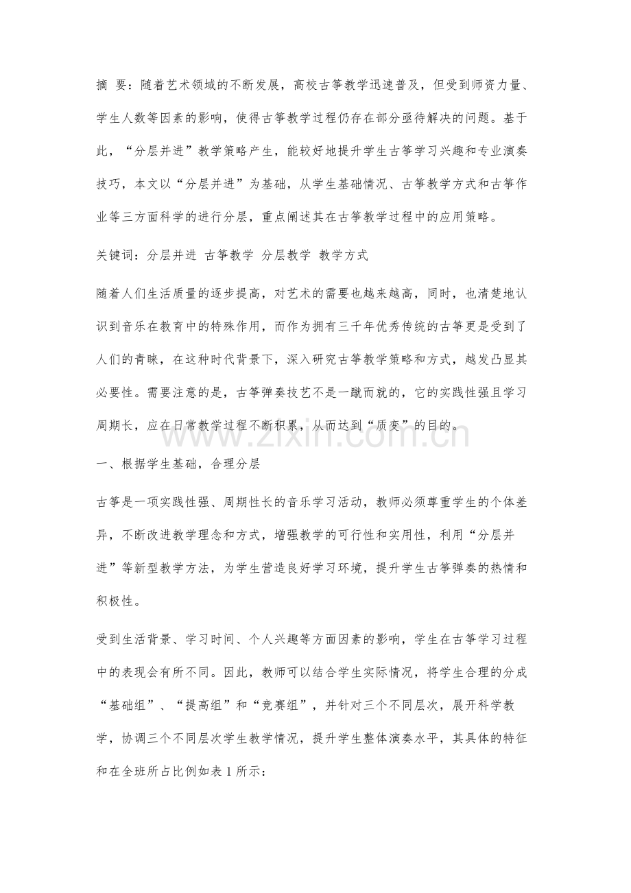 分析分层并进应用在高校古筝教学中的具体策略.docx_第2页