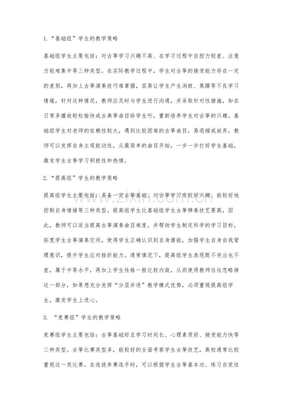 分析分层并进应用在高校古筝教学中的具体策略.docx_第3页