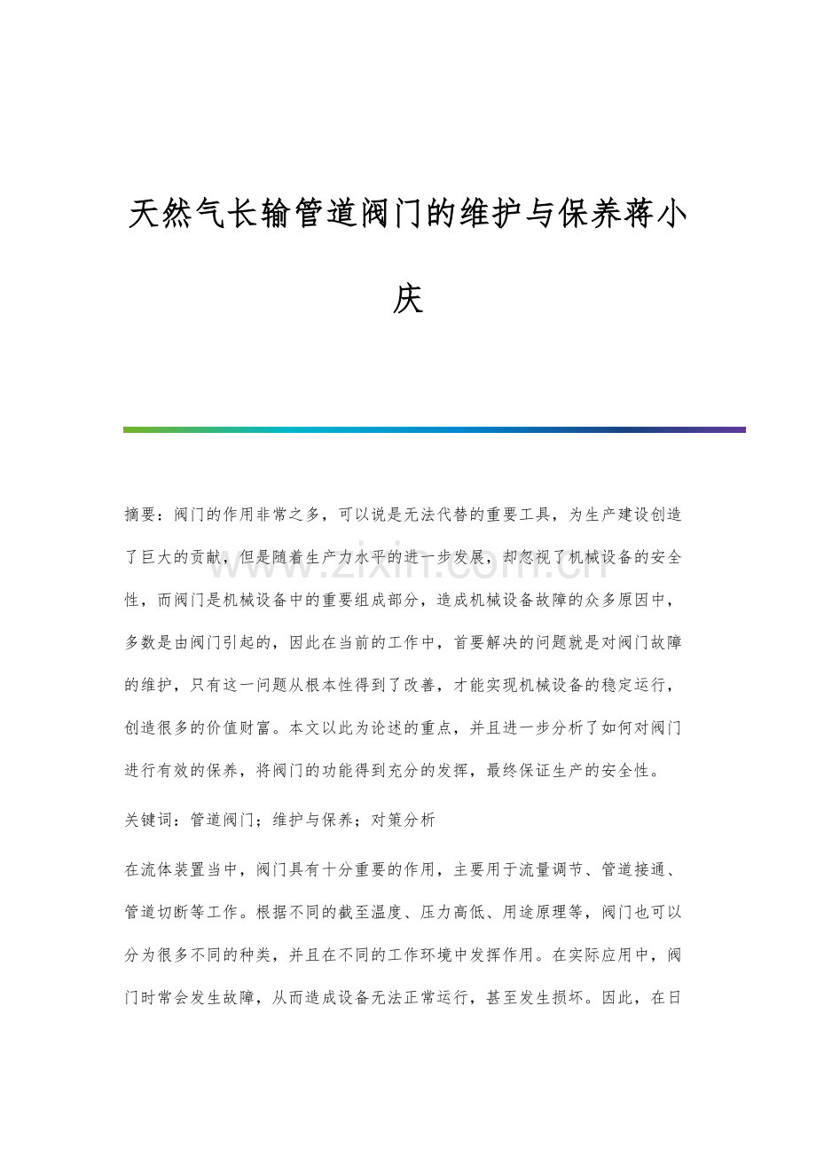 天然气长输管道阀门的维护与保养蒋小庆.docx_第1页