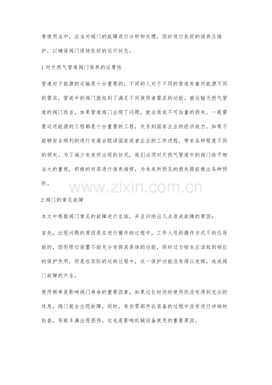 天然气长输管道阀门的维护与保养蒋小庆.docx_第2页