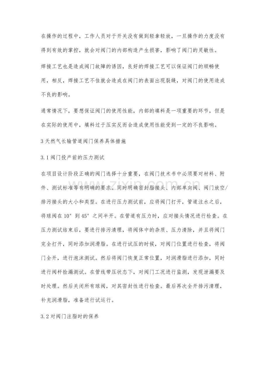 天然气长输管道阀门的维护与保养蒋小庆.docx_第3页