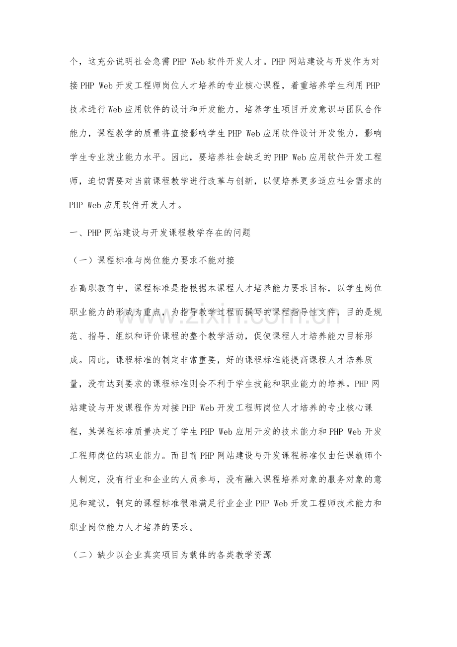 校企合作下PHP网站建设与开发课程教学改革研究.docx_第2页