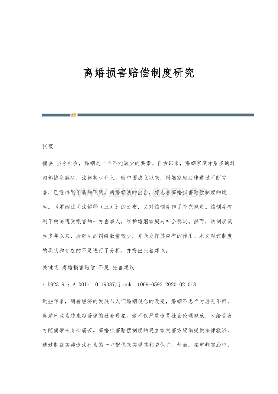 离婚损害赔偿制度研究.docx_第1页