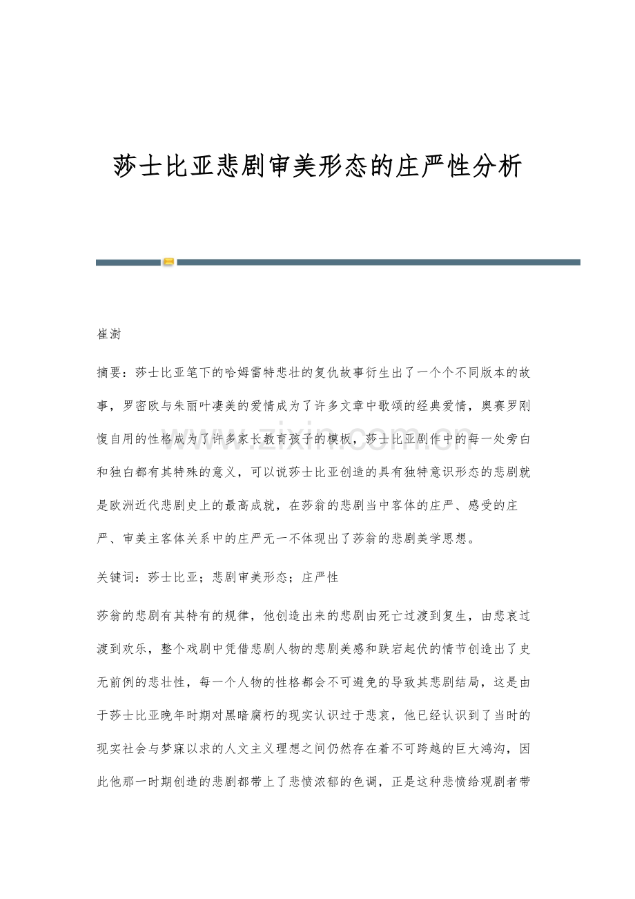 莎士比亚悲剧审美形态的庄严性分析.docx_第1页