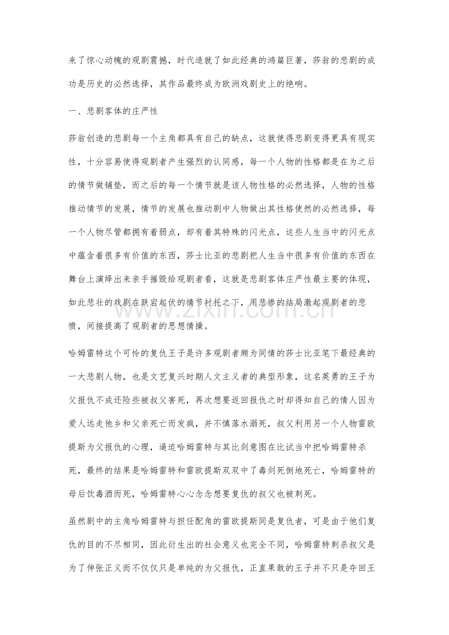 莎士比亚悲剧审美形态的庄严性分析.docx_第2页