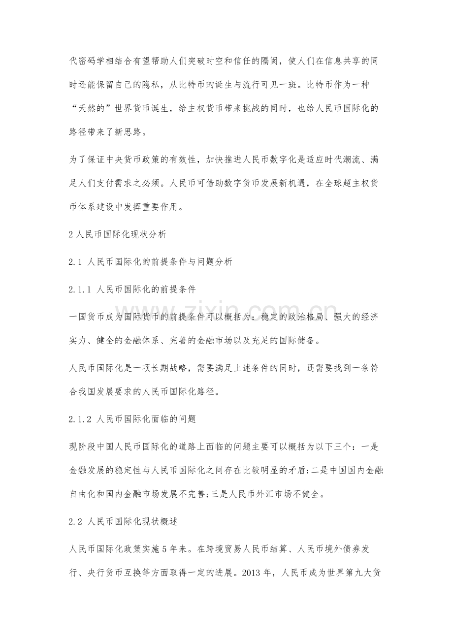 数字货币兴起背景下人民币国际化的路径分析.docx_第2页