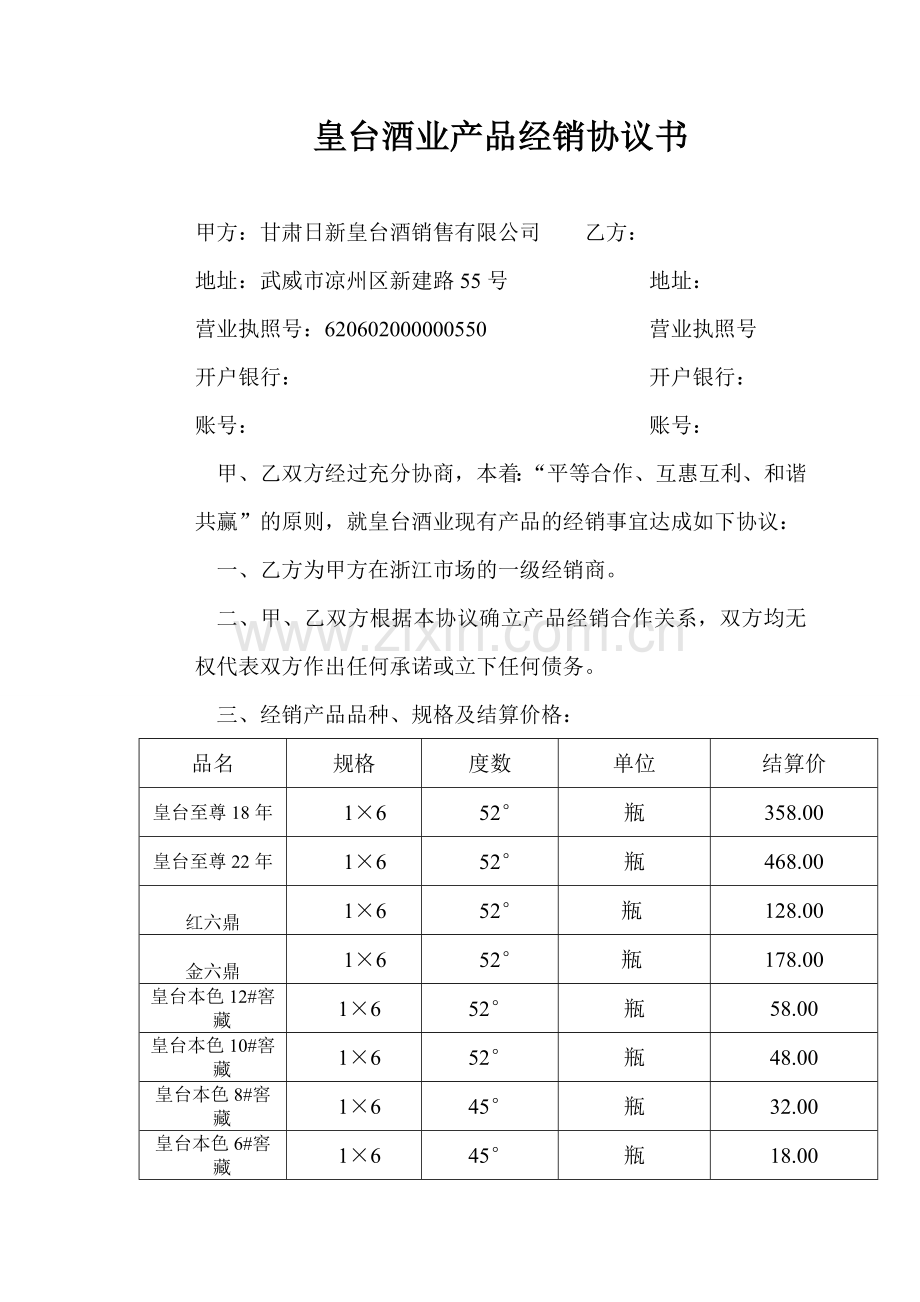 皇台酒业产品经销协议书(新改).doc_第1页