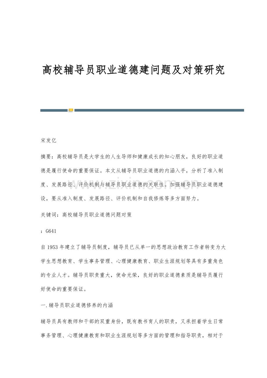 高校辅导员职业道德建问题及对策研究.docx_第1页