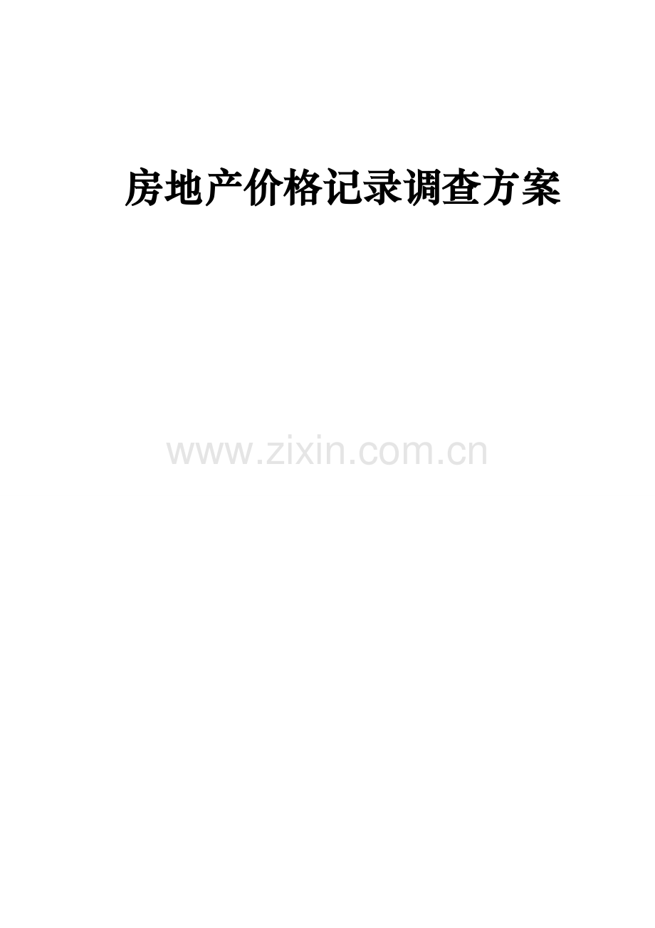 房地产价格统计调查方案超经典.doc_第1页