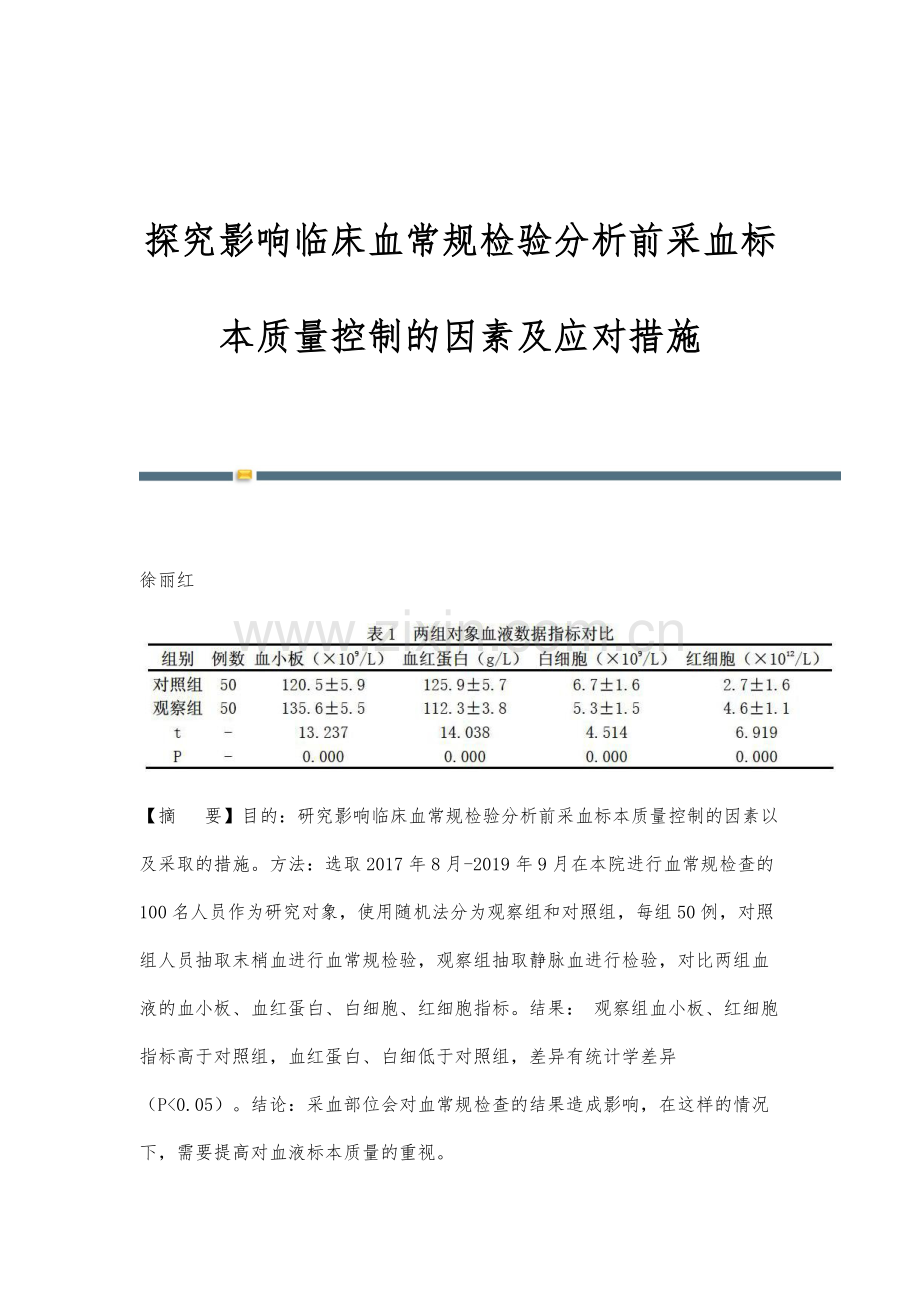 探究影响临床血常规检验分析前采血标本质量控制的因素及应对措施.docx_第1页