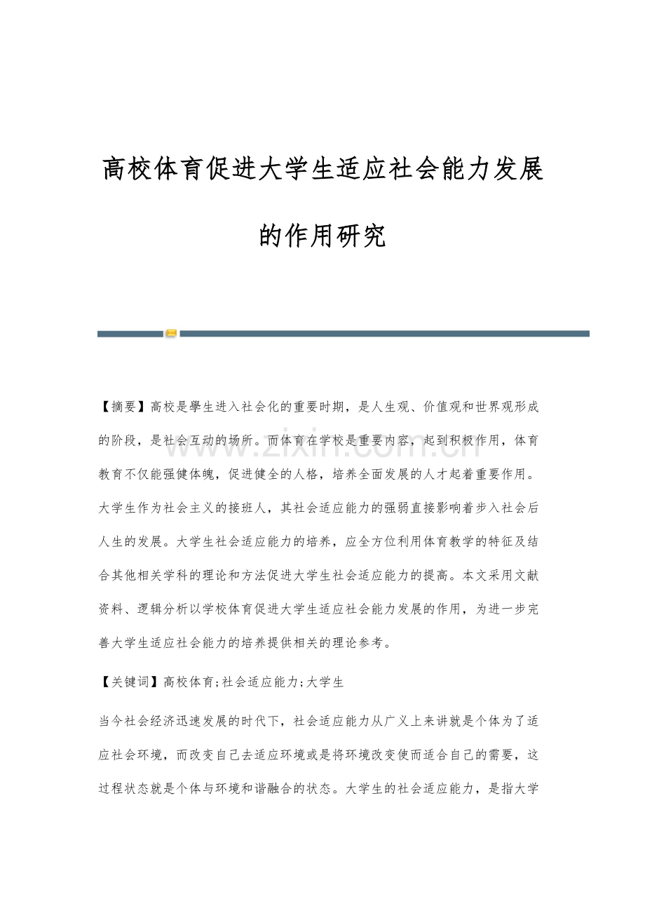 高校体育促进大学生适应社会能力发展的作用研究.docx_第1页