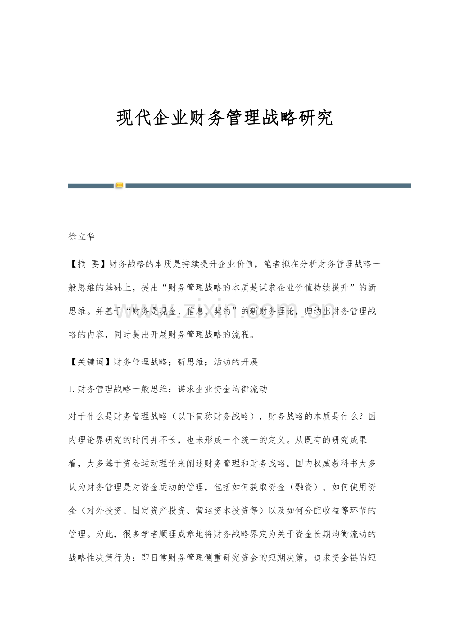 现代企业财务管理战略研究.docx_第1页