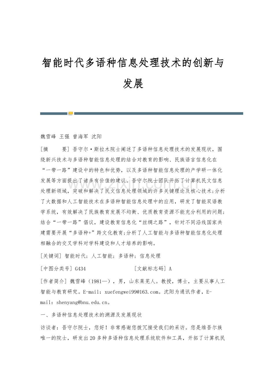 智能时代多语种信息处理技术的创新与发展.docx_第1页