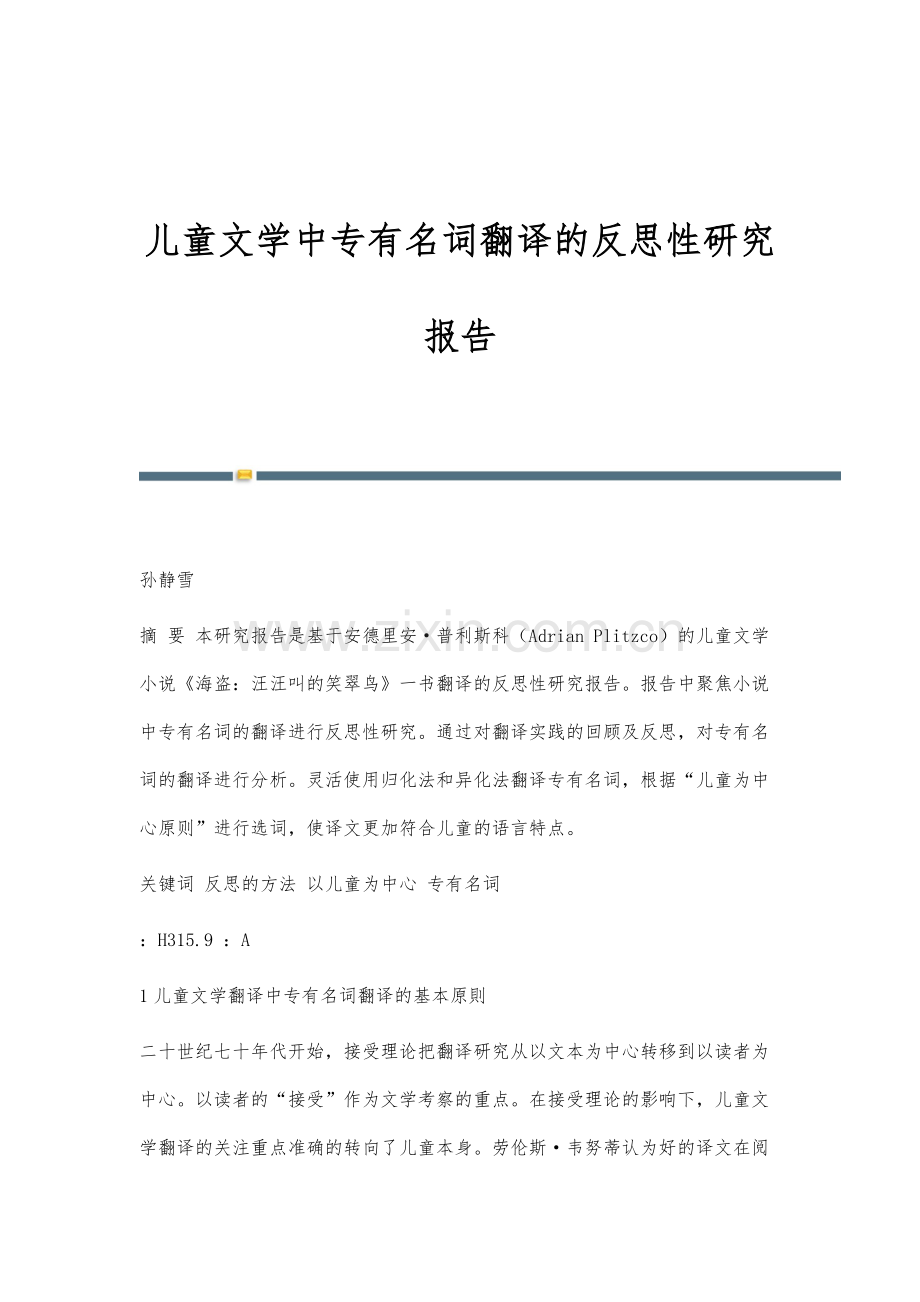 儿童文学中专有名词翻译的反思性研究报告.docx_第1页