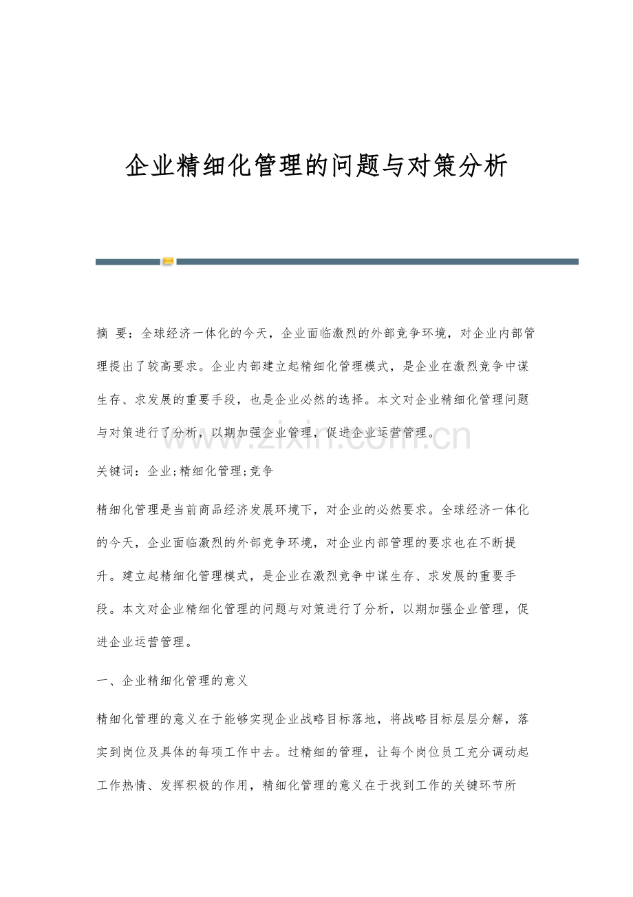 企业精细化管理的问题与对策分析.docx_第1页