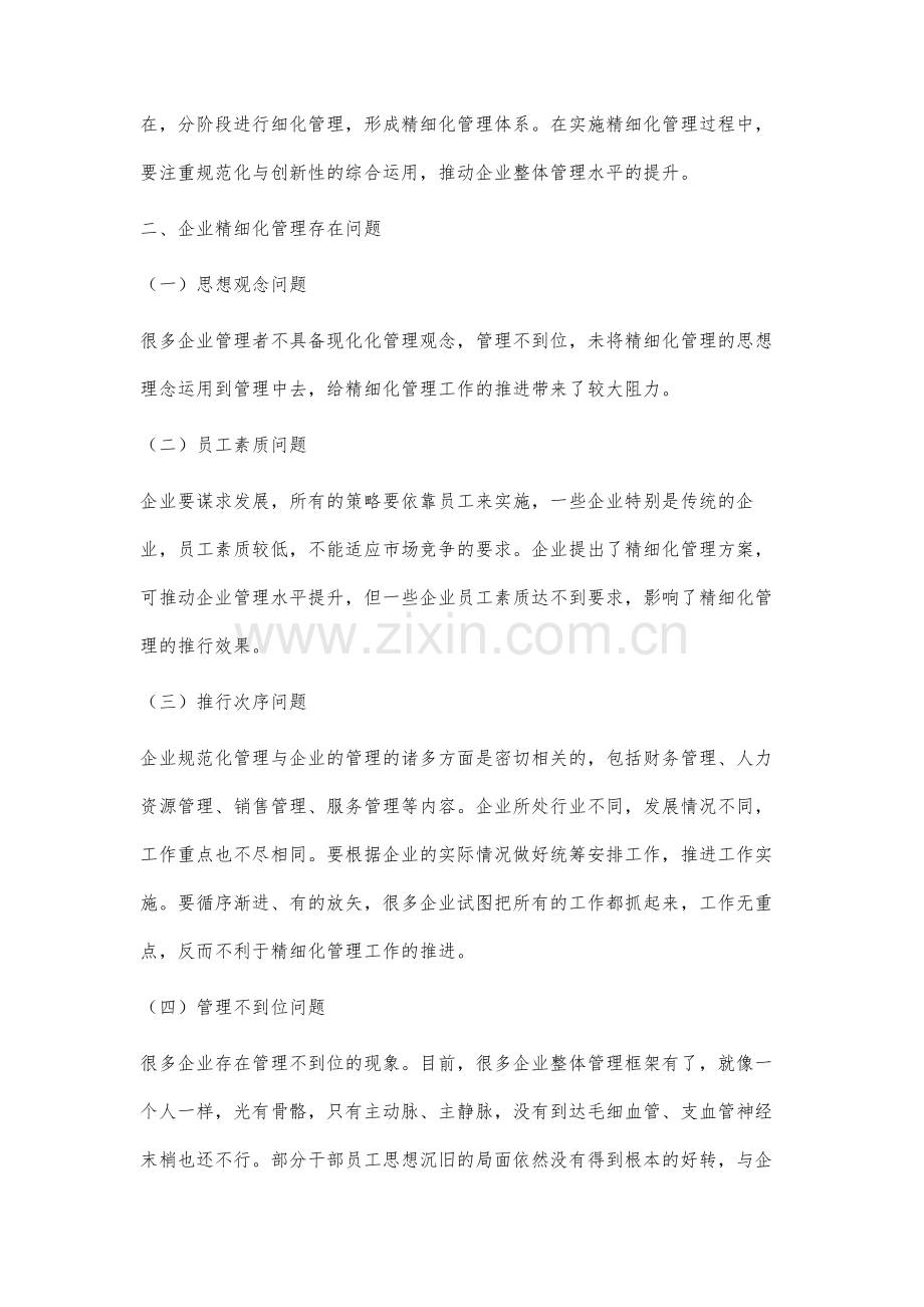 企业精细化管理的问题与对策分析.docx_第2页