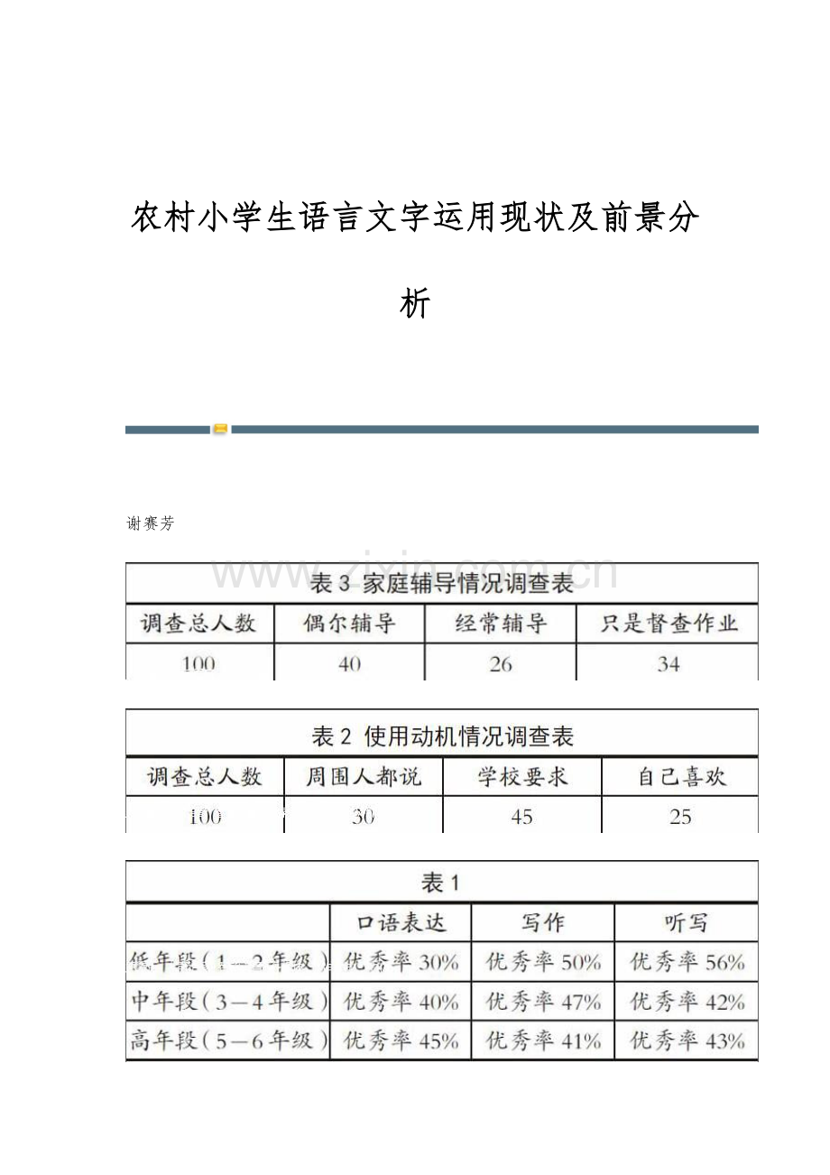 农村小学生语言文字运用现状及前景分析.docx_第1页