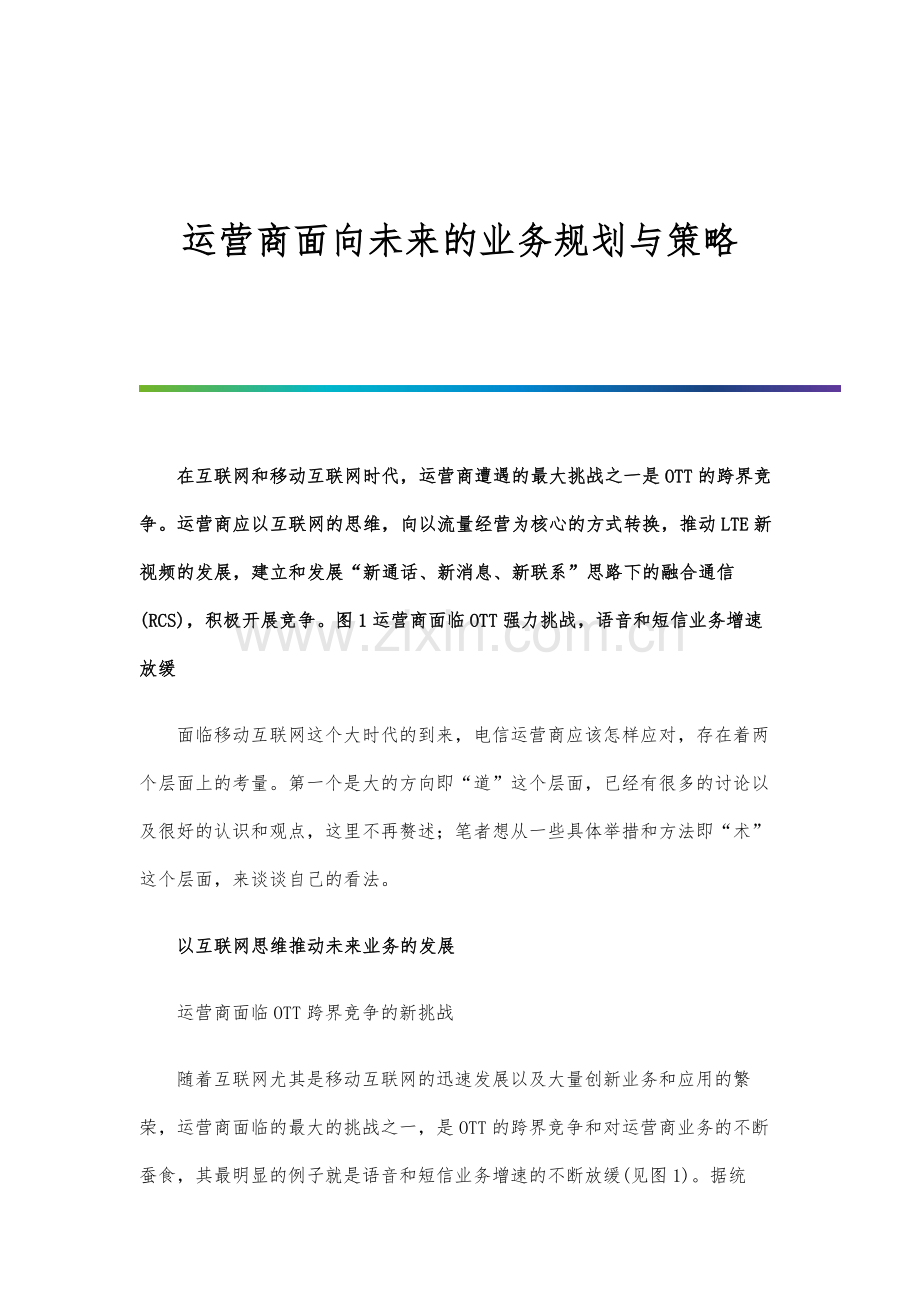 运营商面向未来的业务规划与策略.docx_第1页