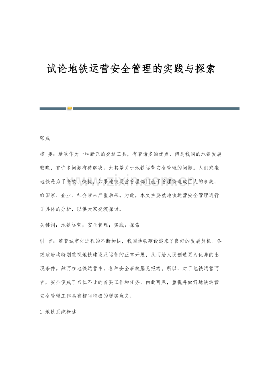 试论地铁运营安全管理的实践与探索.docx_第1页