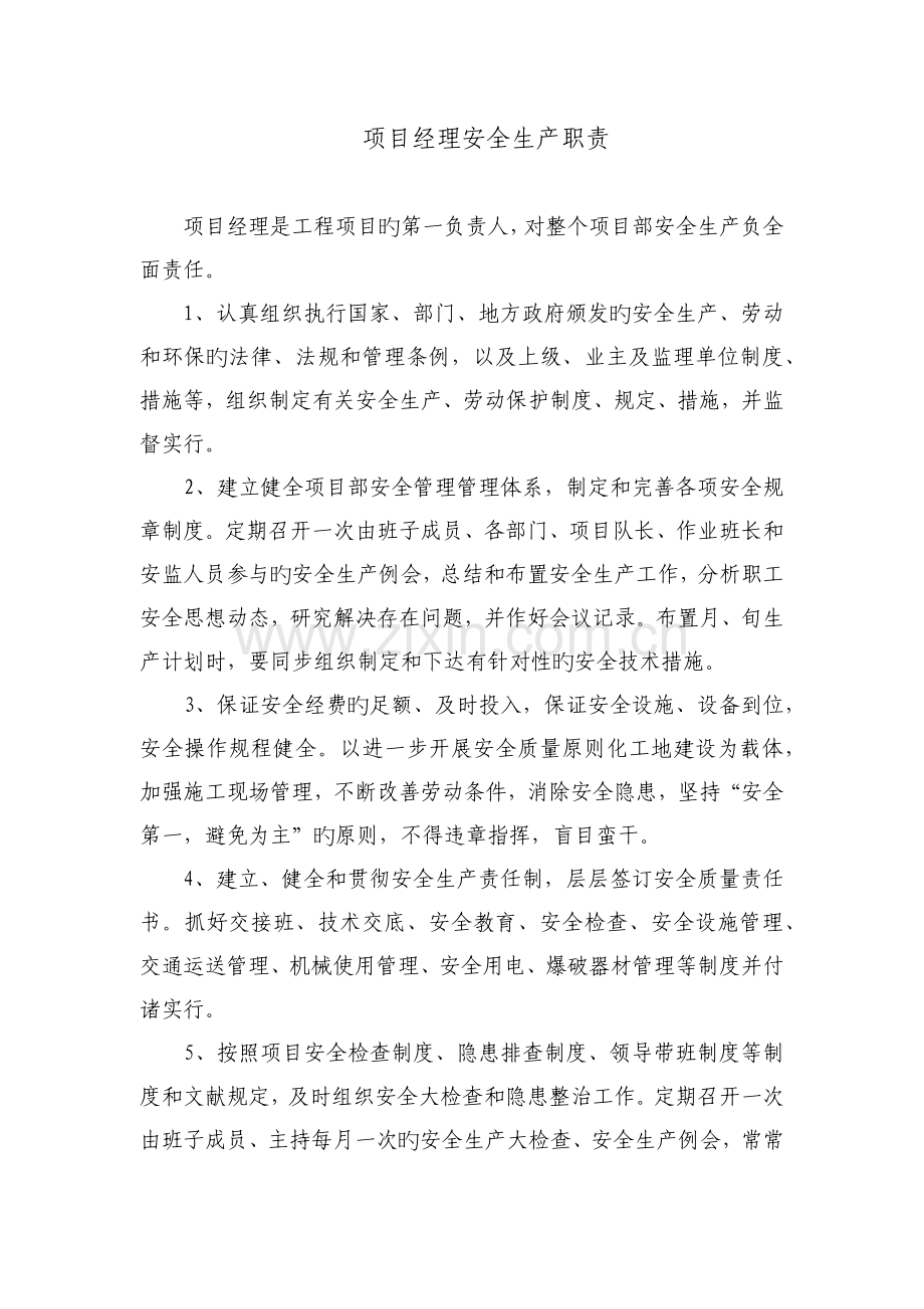 施工单位项目管理人员安全生产职责.docx_第1页