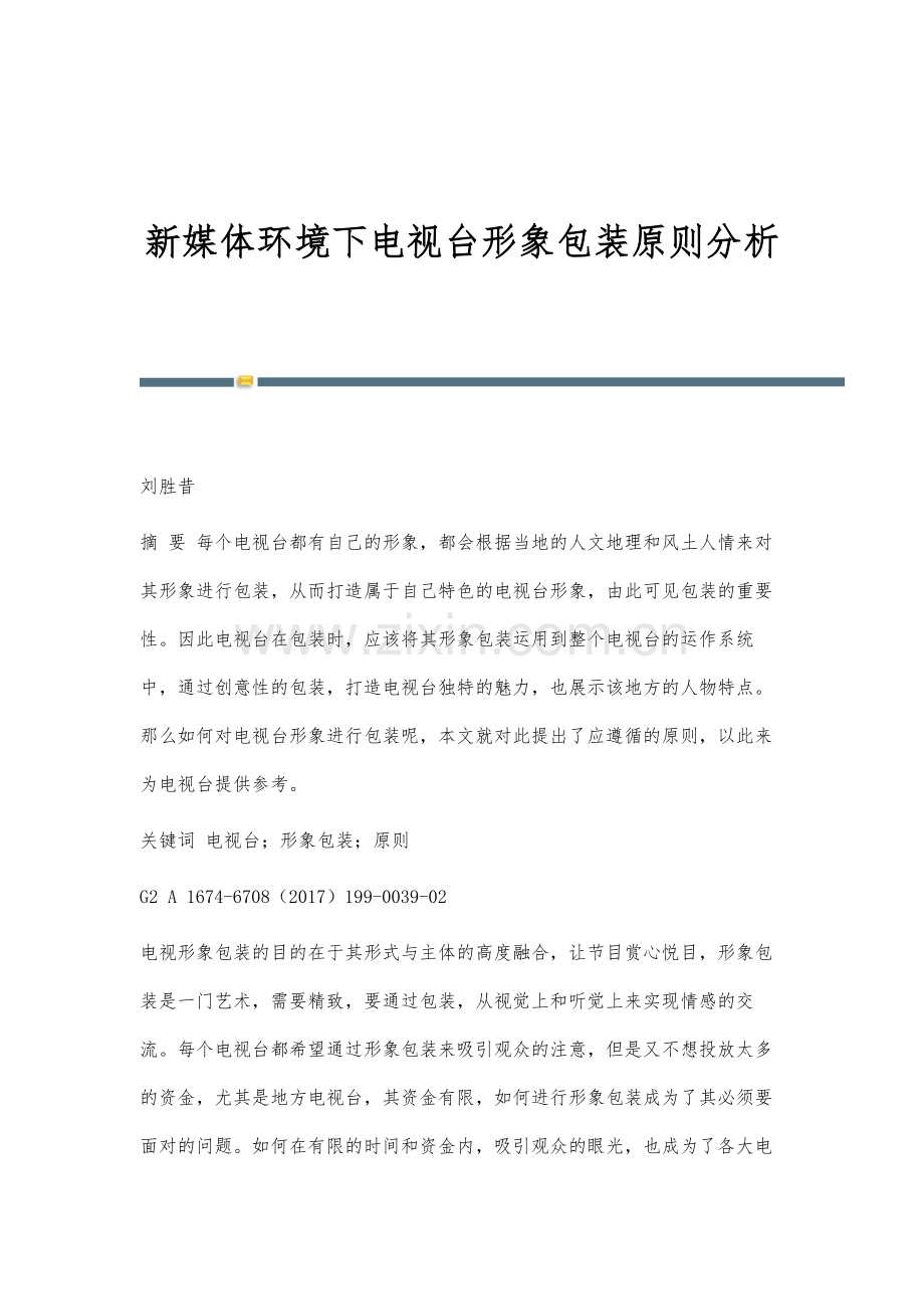 新媒体环境下电视台形象包装原则分析.docx_第1页