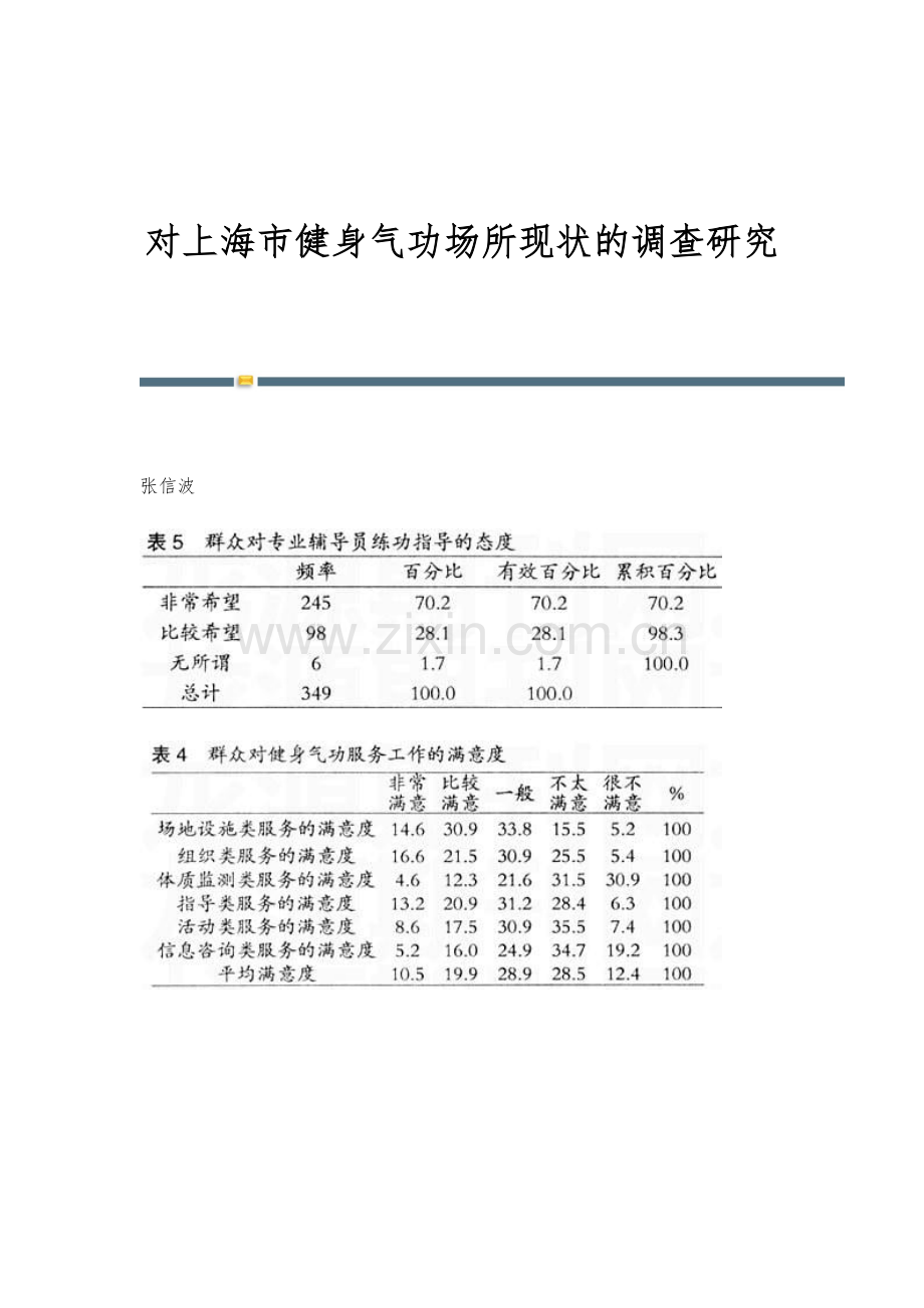 对上海市健身气功场所现状的调查研究.docx_第1页