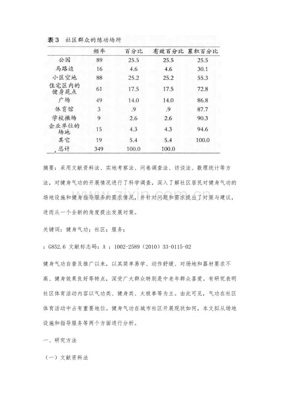 对上海市健身气功场所现状的调查研究.docx_第2页