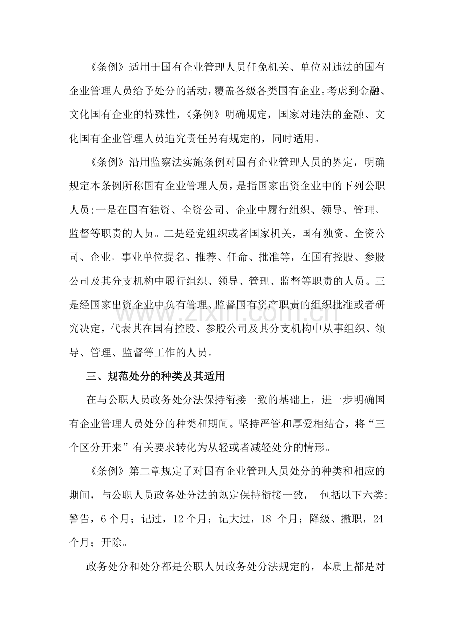 《国有企业管理人员处分条例》重点内容学习解读讲稿5860字范文2024年.docx_第2页