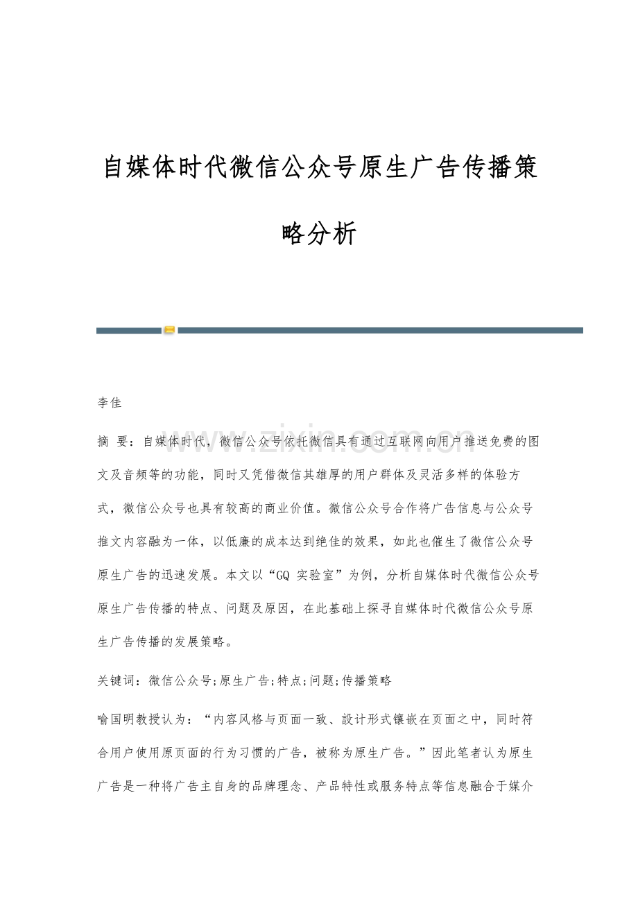 自媒体时代微信公众号原生广告传播策略分析.docx_第1页