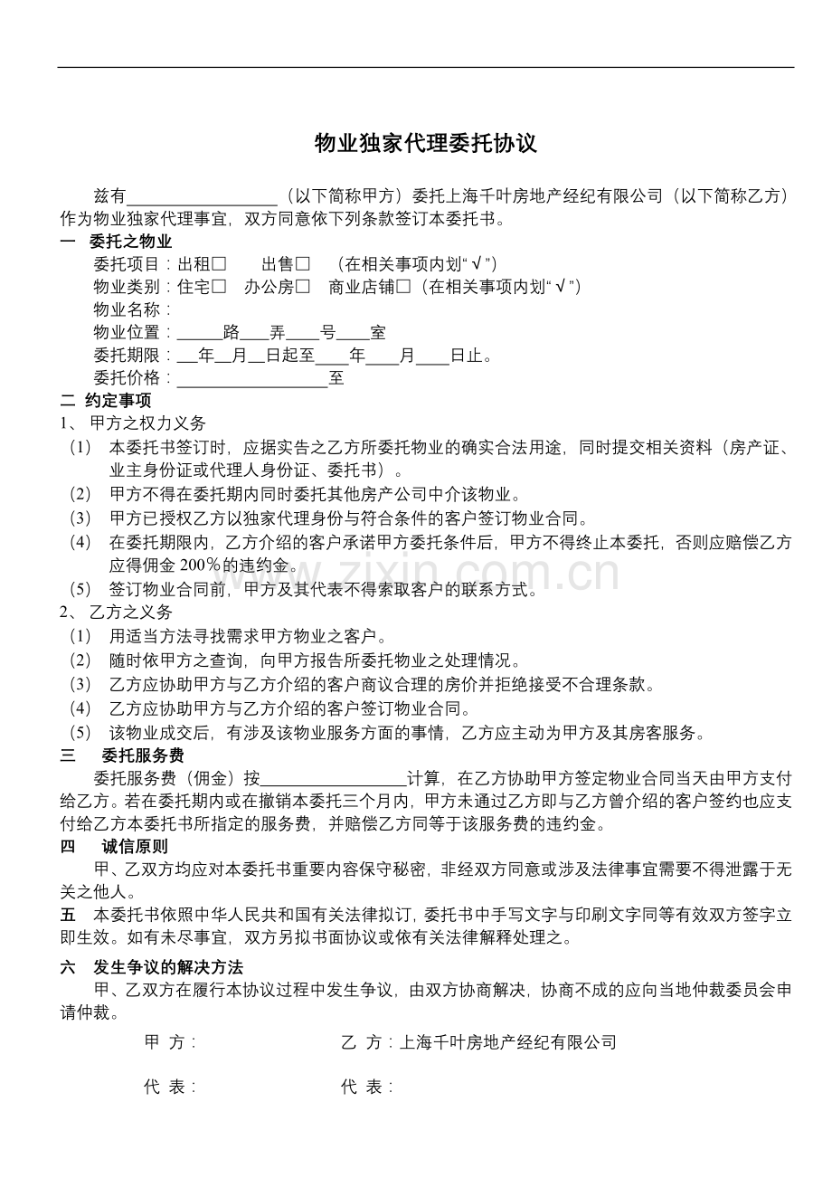 物业独家代理委托协议.doc_第1页