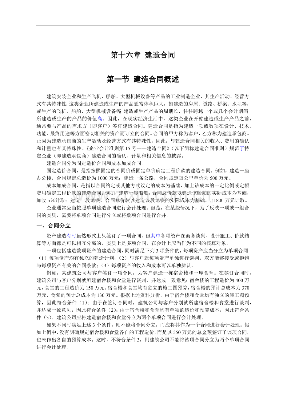 2011cpa-会计-第十六章-建造合同.docx_第1页