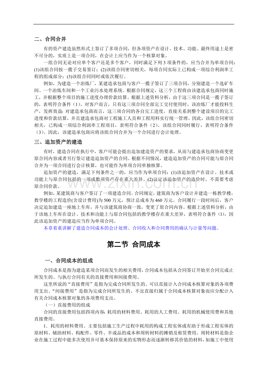 2011cpa-会计-第十六章-建造合同.docx_第2页