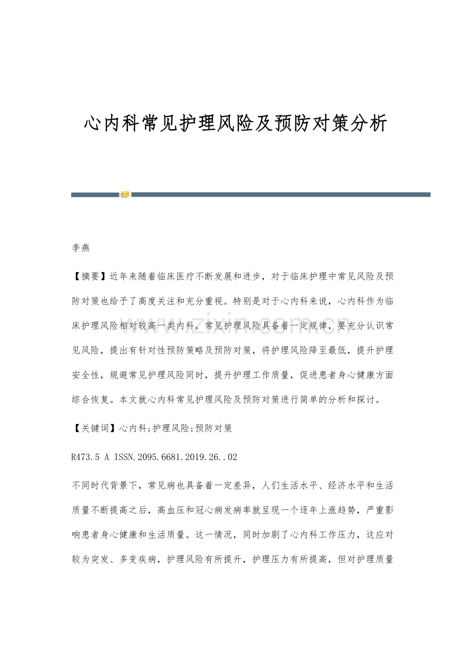 心内科常见护理风险及预防对策分析.docx_第1页