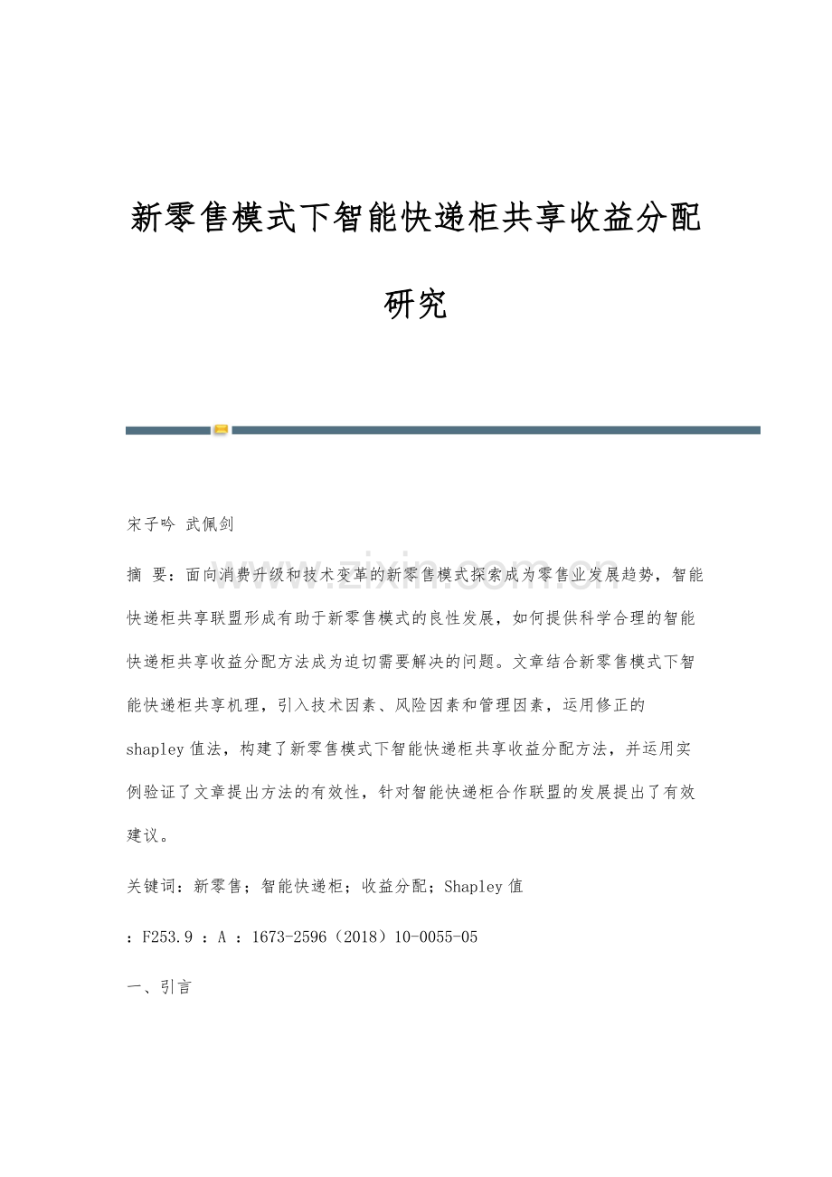 新零售模式下智能快递柜共享收益分配研究.docx_第1页