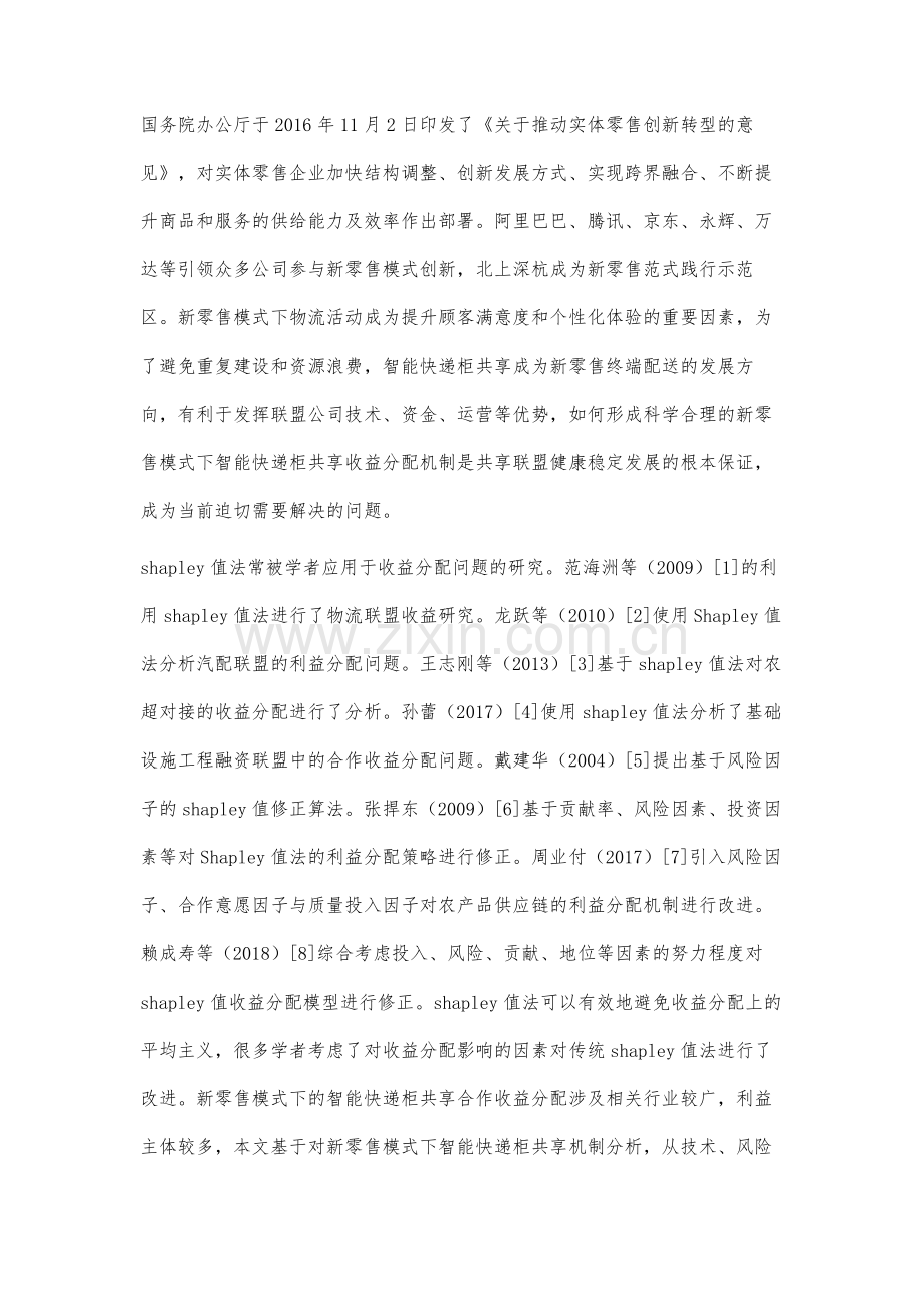 新零售模式下智能快递柜共享收益分配研究.docx_第2页