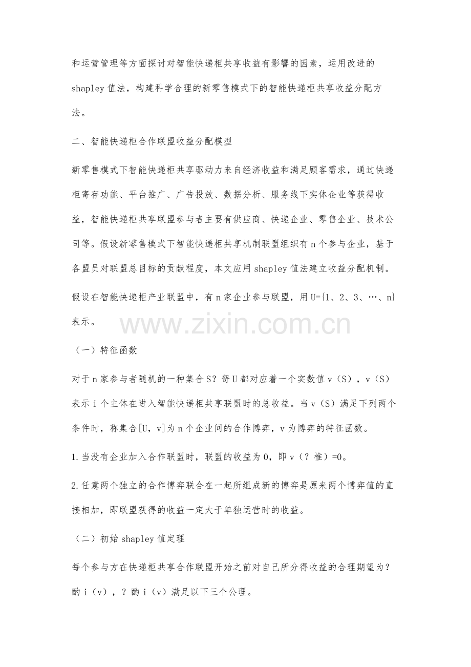 新零售模式下智能快递柜共享收益分配研究.docx_第3页