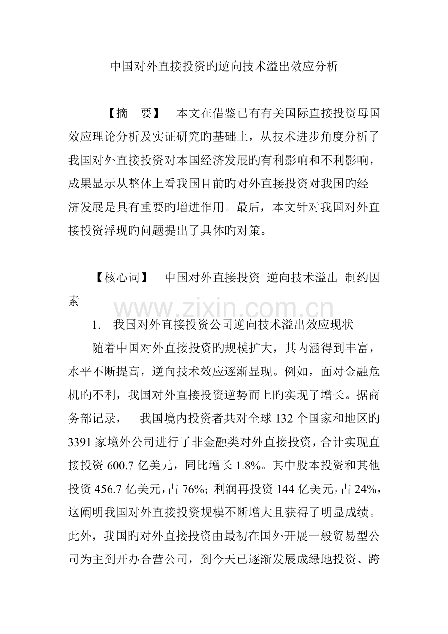 中国对外直接投资的逆向技术溢出效应分析.doc_第1页