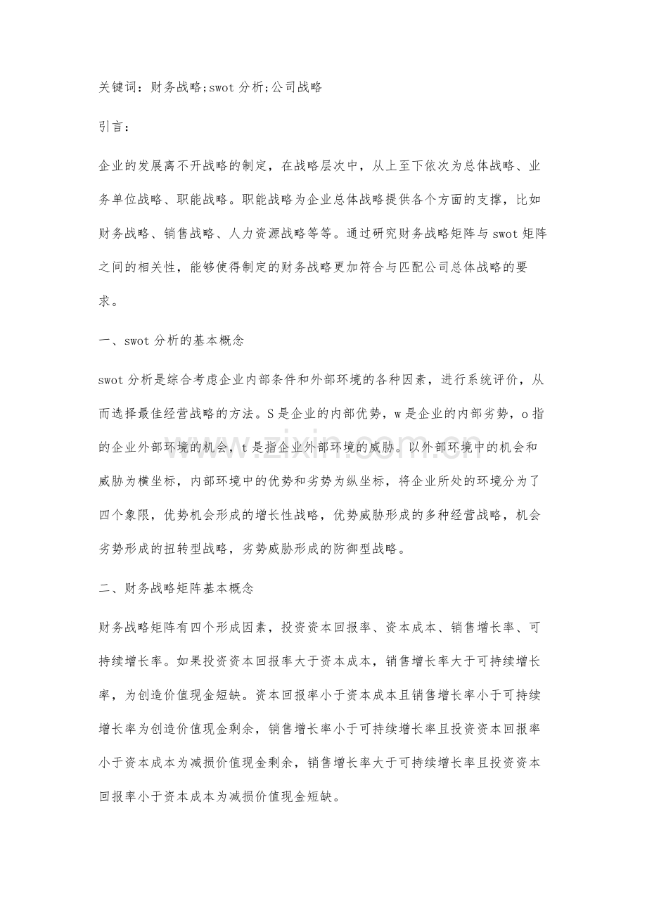 财务战略矩阵与swot分析矩阵的匹配.docx_第2页