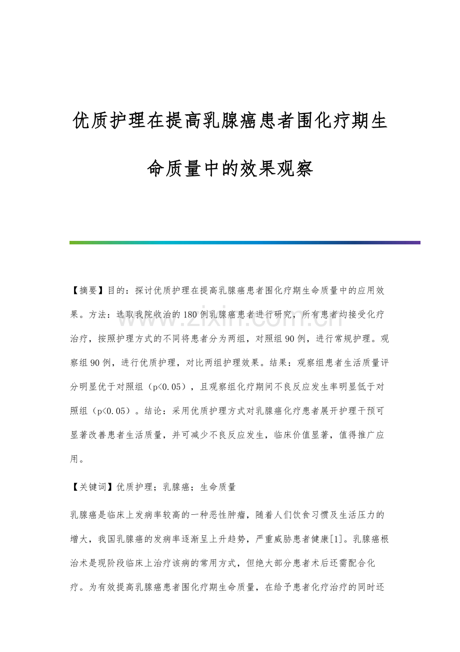 优质护理在提高乳腺癌患者围化疗期生命质量中的效果观察.docx_第1页