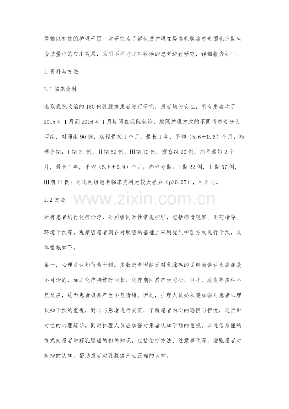 优质护理在提高乳腺癌患者围化疗期生命质量中的效果观察.docx_第2页