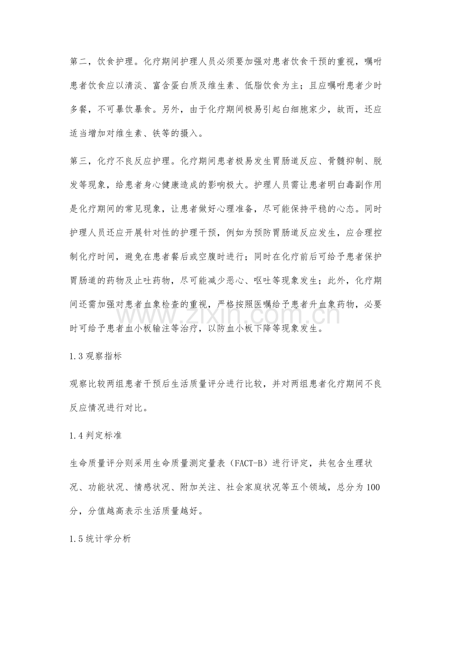 优质护理在提高乳腺癌患者围化疗期生命质量中的效果观察.docx_第3页