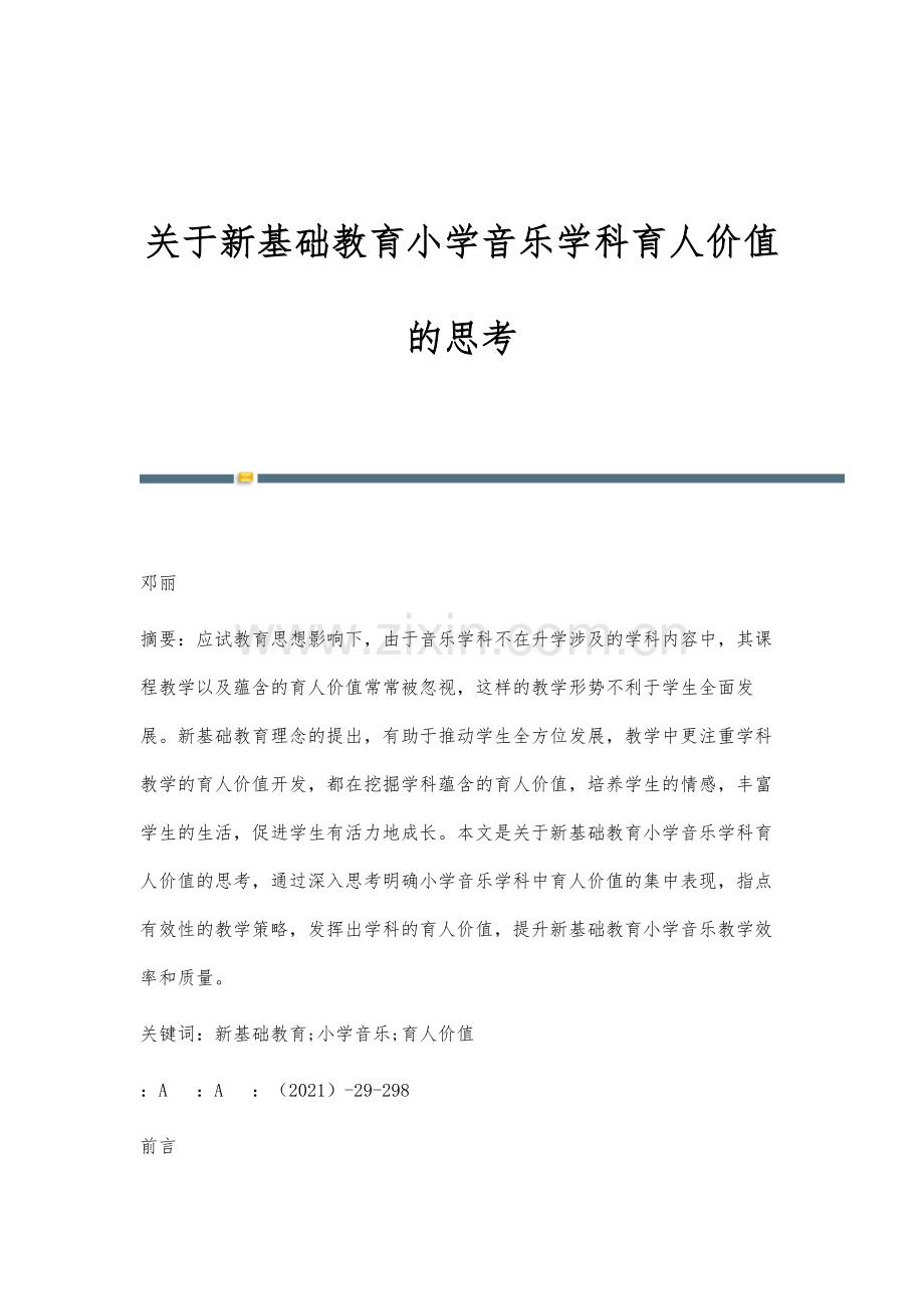 关于新基础教育小学音乐学科育人价值的思考.docx_第1页