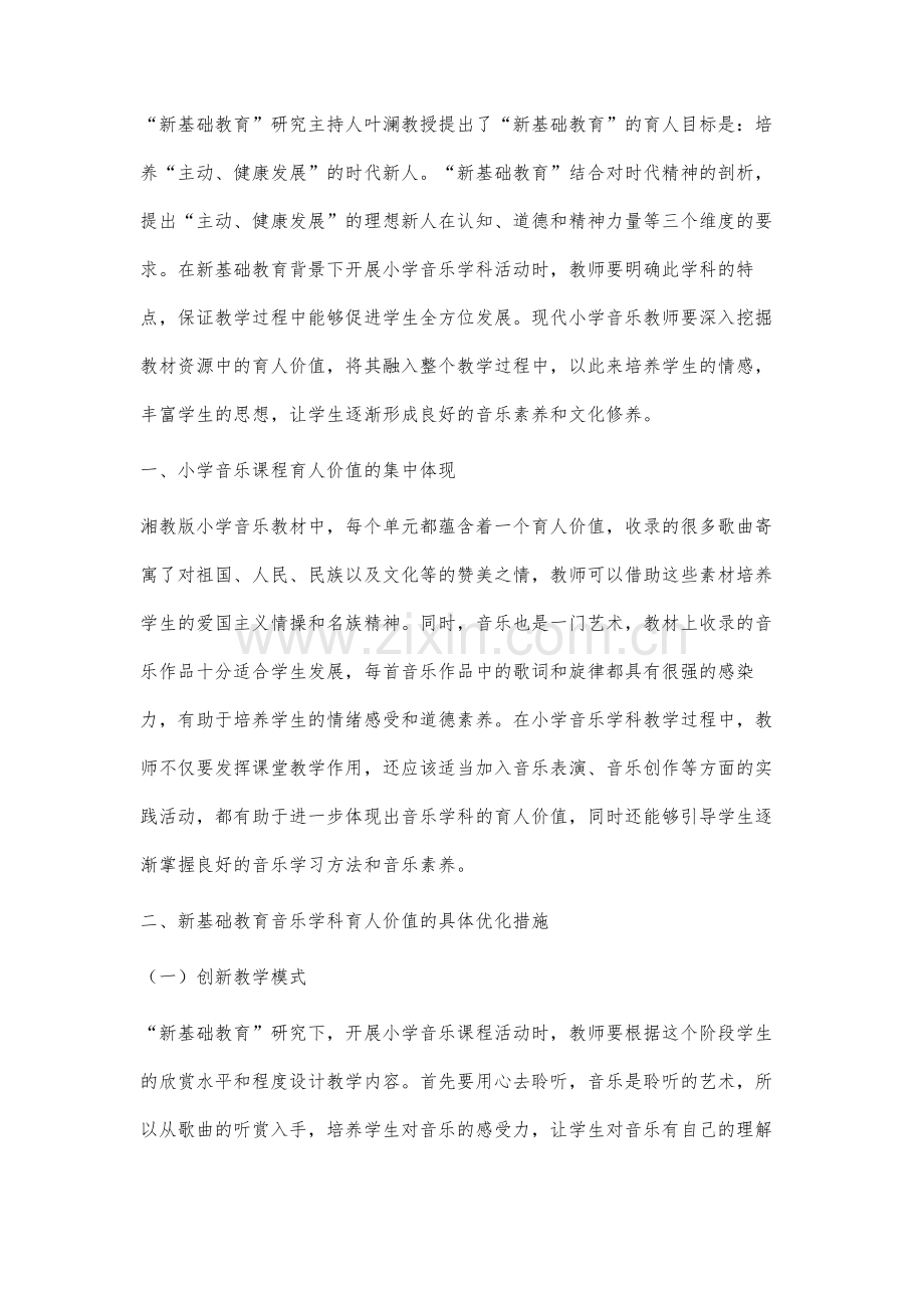 关于新基础教育小学音乐学科育人价值的思考.docx_第2页