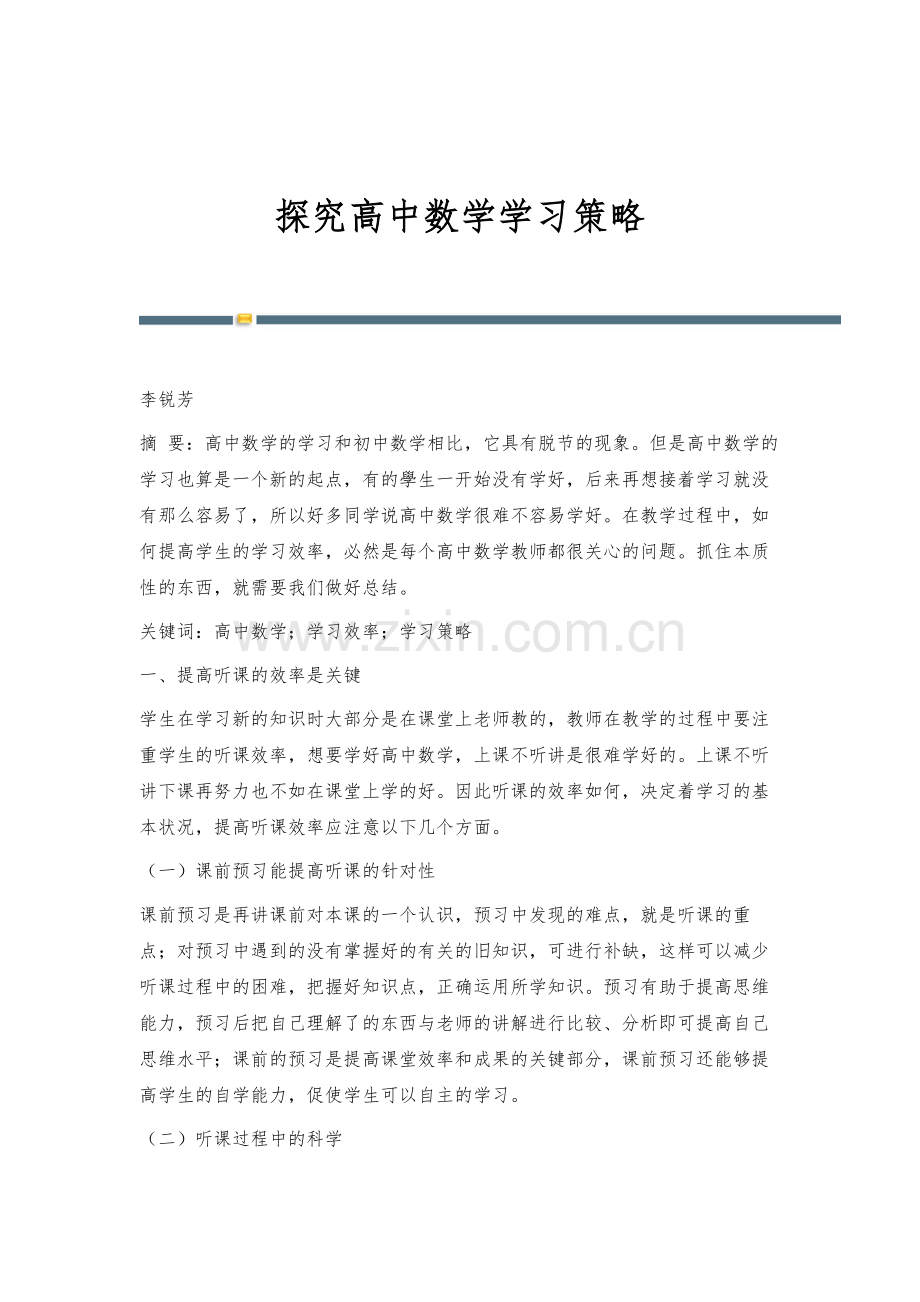 探究高中数学学习策略.docx_第1页