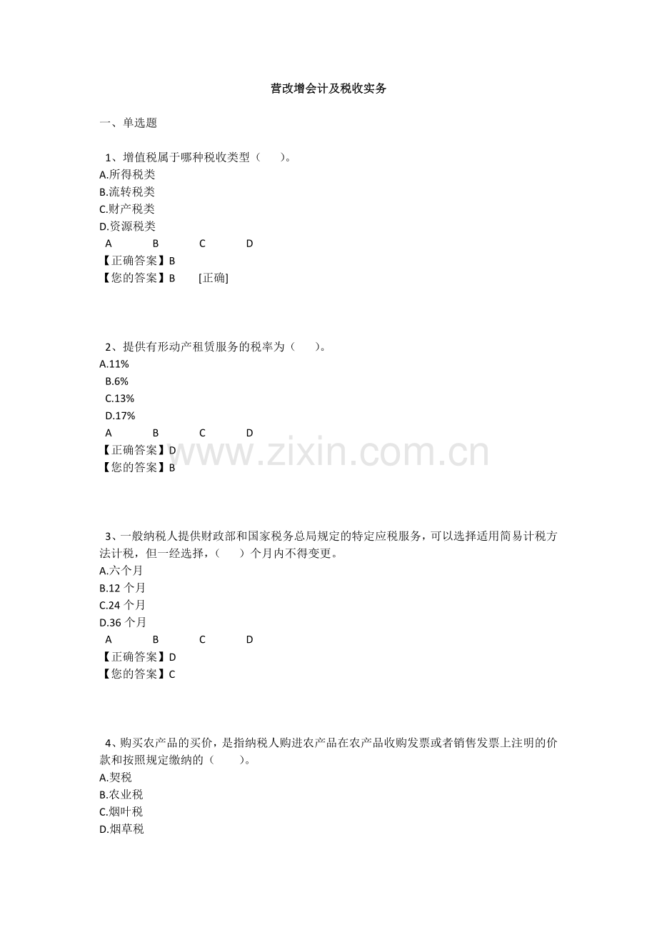 2013年会计继续教育考试答案——营改增.docx_第1页