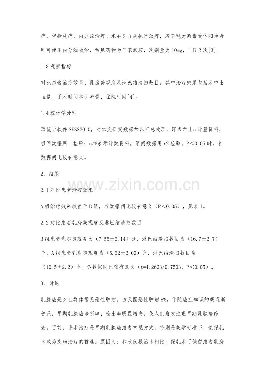 保乳术与改良根治术在早期乳腺癌治疗中的效果比较.docx_第3页