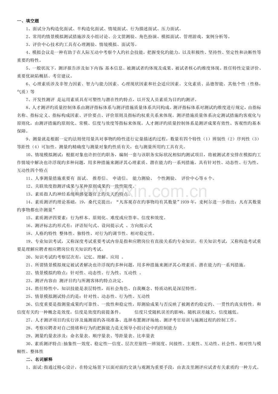 人才测评技术与应用期末复习题.docx_第1页