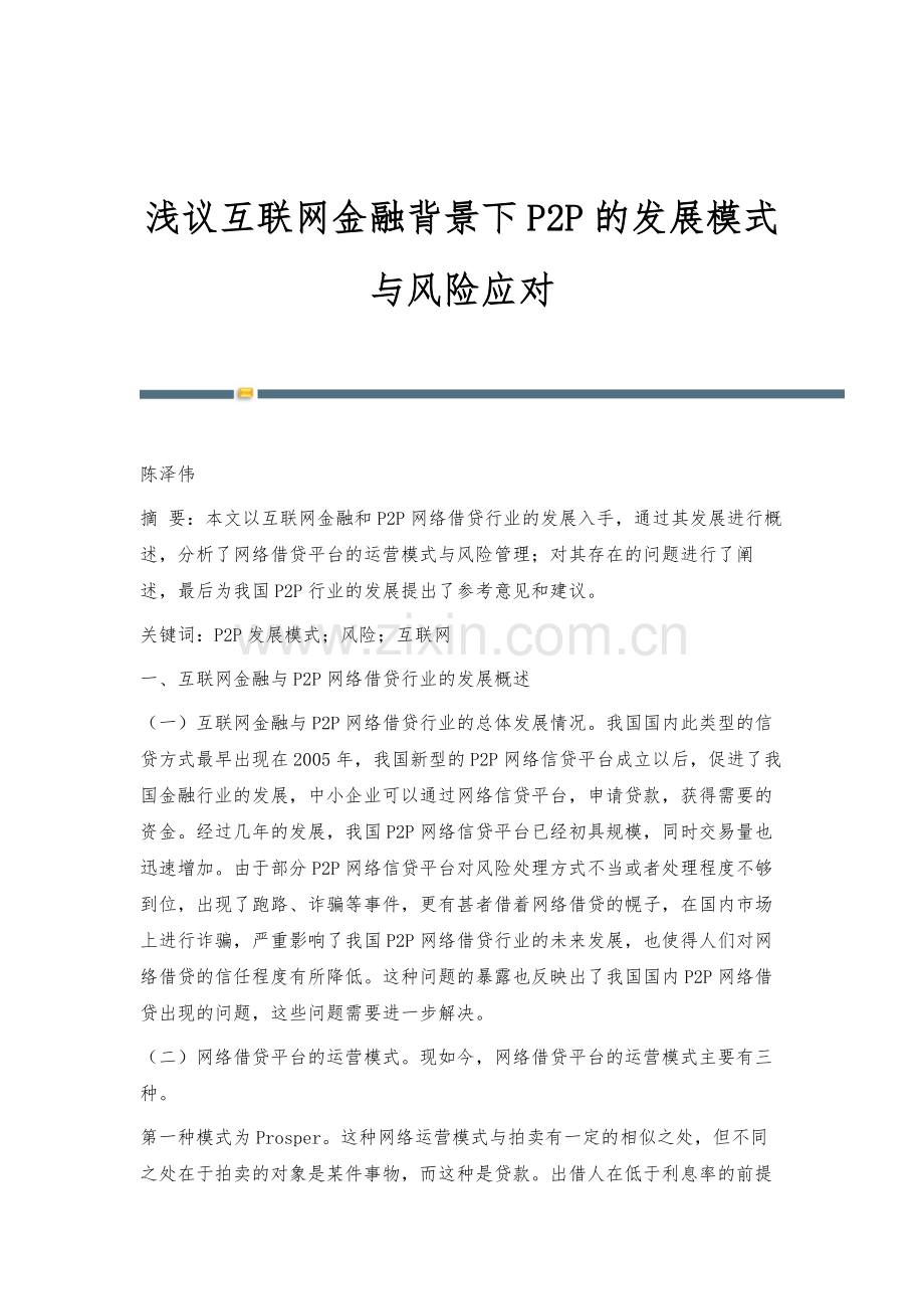 浅议互联网金融背景下P2P的发展模式与风险应对.docx_第1页