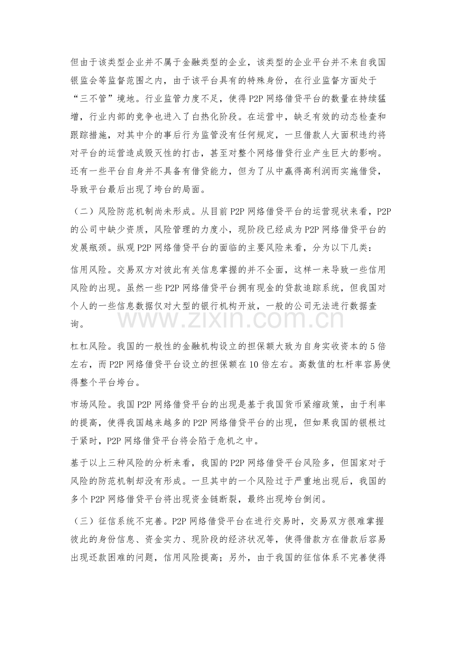 浅议互联网金融背景下P2P的发展模式与风险应对.docx_第3页