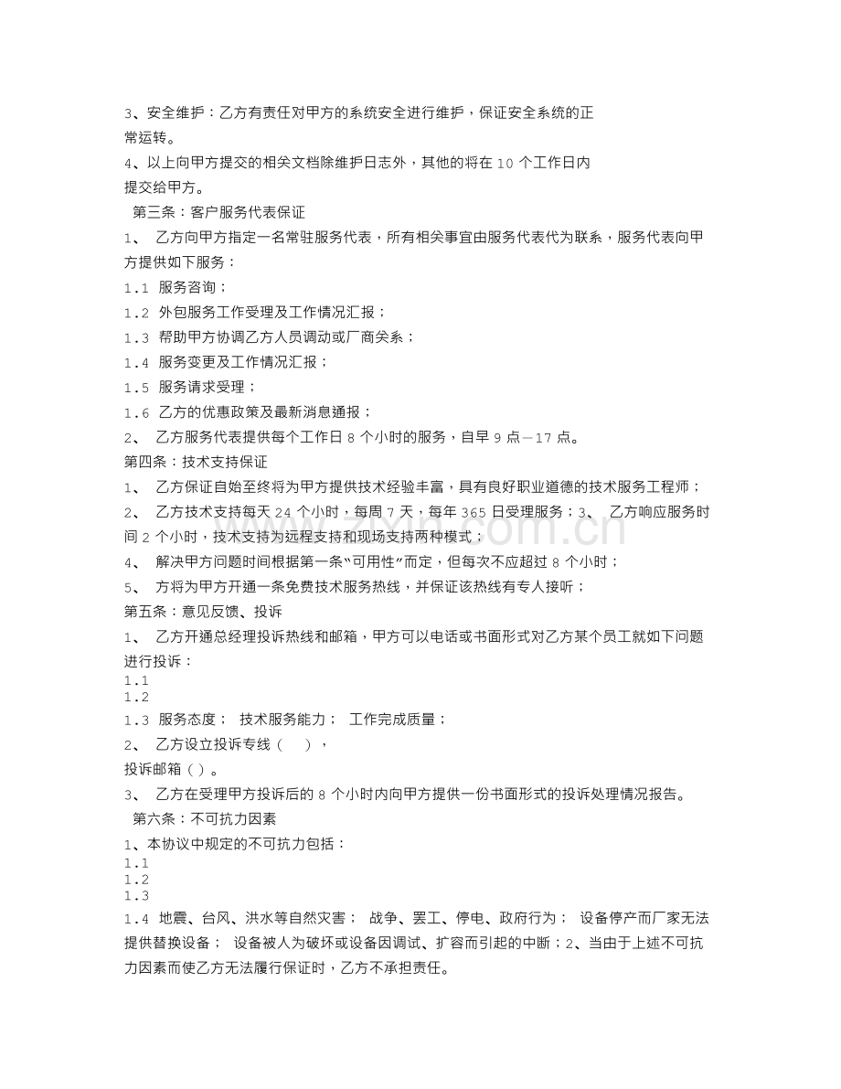 服务器维保服务合同.doc_第2页